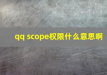 qq scope权限什么意思啊